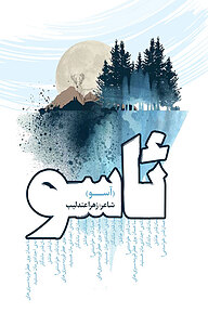 کتاب ئاسو نشر انتشارات نسل روشن   