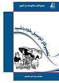 تعمیرکار اتومبیل خود باشید