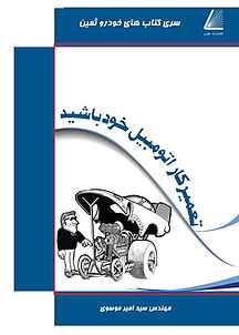 تعمیرکار اتومبیل خود باشید