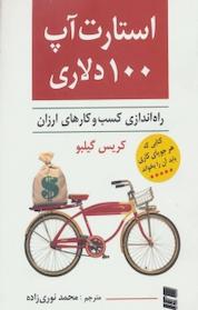 کتاب استارت آپ 100 دلاری اثر کریس گیلِبو نشر موسسه خدمات فرهنگی رسا