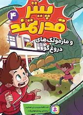 و مارمولک های دروغگو جلد 4