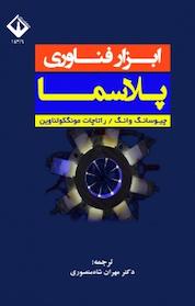 کتاب ابزار فناوری پلاسما اثر چیوسان وانگ نشر دانشگاه اراک