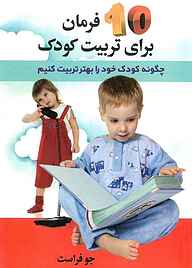 کتاب  10 فرمان برای تربیت کودک نشر استاندارد