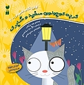 گربه کوچولوی سفید و شاپرک