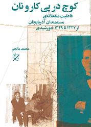 کتاب کوچ در پی کار و نان اثر محمد مالجو نشر چرخ