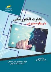 کتاب تجارت الکترونیکی با رویکرد مدیریتی اثر علی صنایعی نشر موسسه فرهنگی هنری دیباگران تهران