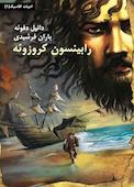 رابینسون کروزوئه