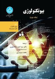 کتاب بیوتکنولوژی جلد 2 اثر دیوید کلارک نشر انتشارات دانشگاه تهران