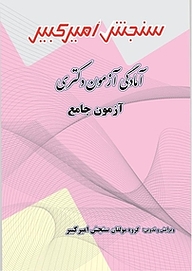 کتاب آمادگی آزمون دکتری آزمون جامع نشر سنجش امیرکبیر   