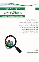 تکنیک های طلایی پروپوزال نویسی