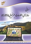 مبانی سامانه های اطلاعات جغرافیایی  GIS