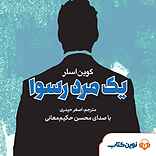 یک مرد رسوا