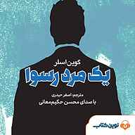 کتاب یک مرد رسوا نشر نوین کتاب - نسخه صوتی 