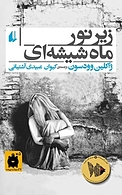 زیر نور ماه شی�شه ای