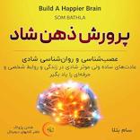 پرورش ذهن شاد