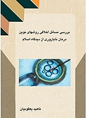 بررسی مسائل اخلاقی روش های نوین درمان ناباروری از دیدگاه اسلام