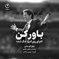 کتاب باور کن نشر موسسه انتشارات فلسفه - نسخه صوتی 