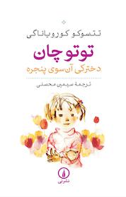 کتاب توتو چان اثر تتسوکو کورویاناگی نشر نی