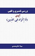بررسی تفسیری و فقهی آیه ی «لا إِکْراهَ فِی الدِّینِ»