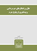 علل و راهکارهای جرم زدایی و پیشگیری از وقوع جرم