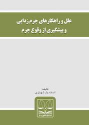 کتاب علل و راهکارهای جرم زدایی و پیشگیری از وقوع جرم اثر اسفندیار شهبازی نشر انتشارات قانونیار