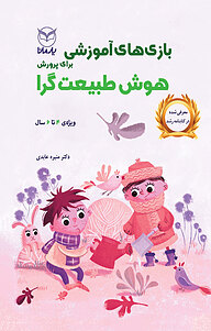 کتاب بازی های آموزشی برای پرورش هوش طبیعت گرا نشر انتشارات یار مانا   
