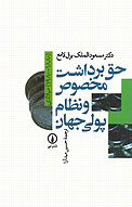 حق برداشت مخصوص و نظام پولی جهان