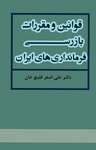 کتاب قوانین و مقررات بازرسی فرمانداری های ایران نشر آذرفر   