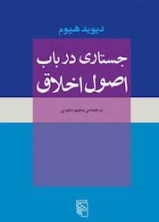 کتاب جستاری در باب اصول اخلاق اثر دیوید هیوم نشر مرکز