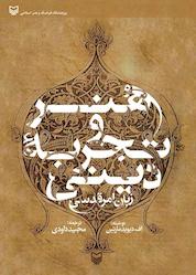 کتاب هنر و تجربه دینی اثر اف. دیوید مارتین نشر انتشارات سوره مهر