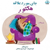 کتاب جای مورد علاقه ی هکتور نشر آوارسا - نسخه صوتی 