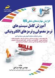 کتاب آموزش کامل سیستم های ترمز معمولی و ترمزهای الکترونیکی اثر جواد مرادی نشر موسسه فرهنگی هنری دیباگران تهران
