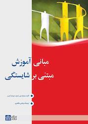 کتاب مبانی آموزش مبتنی بر شایستگی اثر جیم ام گریبر نشر مرکز چاپ و انتشارات دانشگاه علامه طباطبائی