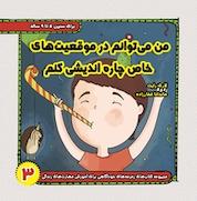 کتاب من می توانم در موقعیت های خاص چاره اندیشی کنم اثر لاری رایت نشر ترانه پدرام