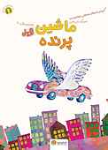 ماشین پرنده