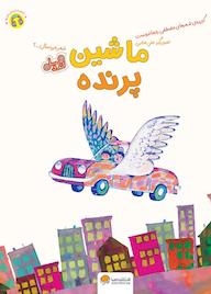 کتاب ماشین پرنده مصطفی رحماندوست نشر انتشارات مهرسا