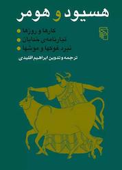 کتاب هسیود و هومر نشر مرکز