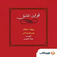 کتاب صوتی  قوانین عشق نشر نوین کتاب