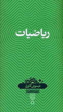 ریاضیات