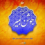 ترجمه دعای جوشن کبیر