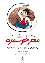 کتاب مغز خوشمزه اثر فرزاد جلالی نشر کتاب ارجمند