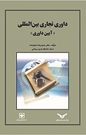 داوری تجاری بین المللی