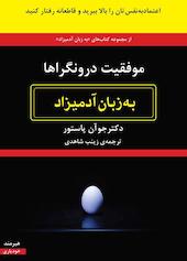 موفقیت درونگراها به زبان آدمیزاد