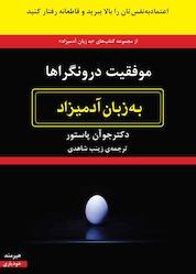 کتاب موفقیت درونگراها به زبان آدمیزاد اثر جوآن پاستور نشر هیرمند