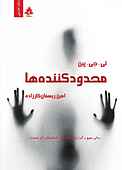 محدودکننده‌ها