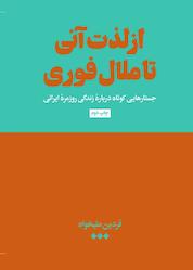 کتاب از لذت آنی تا ملال فوری اثر فردین علیخواه نشر هنوز