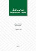 نمایشنامه امپراتور و آنجلو