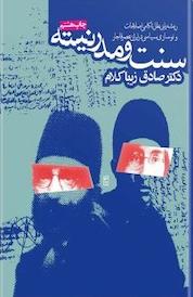 کتاب سنت و مدرنیته اثر صادق زیباکلام نشر انتشارات روزنه