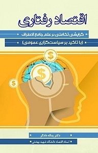 کتاب  اقتصاد رفتاری نشر نور علم