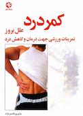 کمر درد (علل بروز کمر درد)